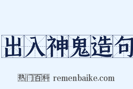 出入神鬼造句是什么意思的图片